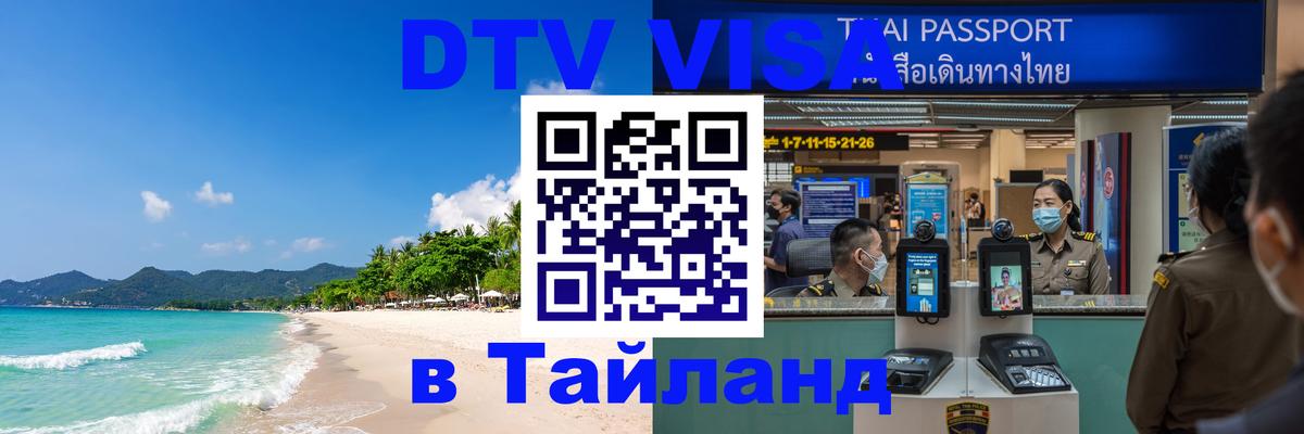 Долгосрочная виза DTV в Тайланд Братск 