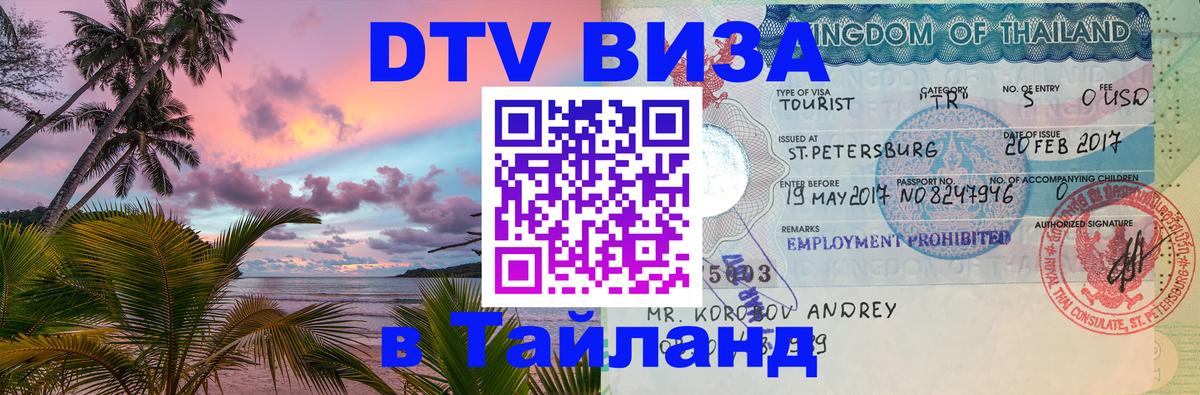 Как сделать DTV визу в Тайланд Братск 